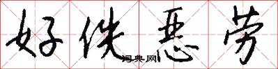 好佚惡勞怎么寫好看