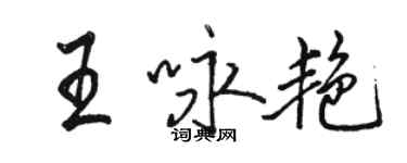 駱恆光王詠艷行書個性簽名怎么寫