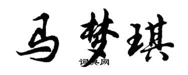 胡問遂馬夢琪行書個性簽名怎么寫