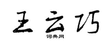 曾慶福王雲巧行書個性簽名怎么寫