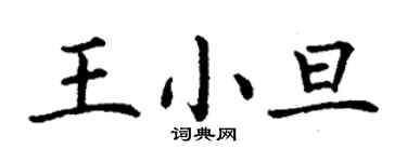 丁謙王小旦楷書個性簽名怎么寫