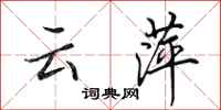 田英章雲萍行書怎么寫