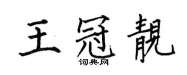 何伯昌王冠靚楷書個性簽名怎么寫