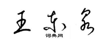 梁錦英王東泉草書個性簽名怎么寫