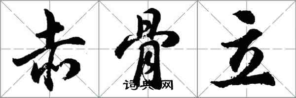 胡問遂赤骨立行書怎么寫