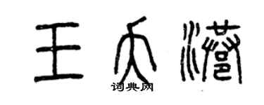 曾慶福王夭港篆書個性簽名怎么寫