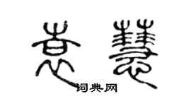 陳聲遠袁慧篆書個性簽名怎么寫