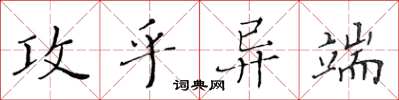 黃華生攻乎異端楷書怎么寫