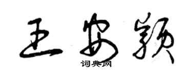 曾慶福王安穎草書個性簽名怎么寫