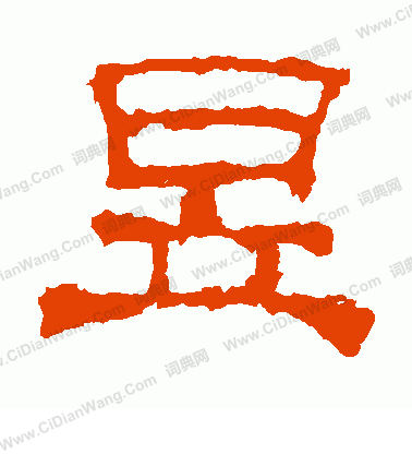 上尊號碑寫的昱