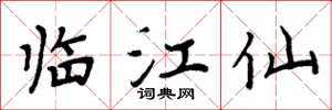 周炳元臨江仙楷書怎么寫