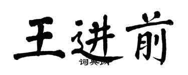 翁闓運王進前楷書個性簽名怎么寫