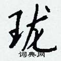 畸草書怎么寫好看_畸硬筆草書書法_畸鋼筆草書字帖