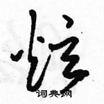 駱恆光寫的硬筆草書炫