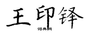 丁謙王印鐸楷書個性簽名怎么寫