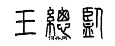 曾慶福王總監篆書個性簽名怎么寫