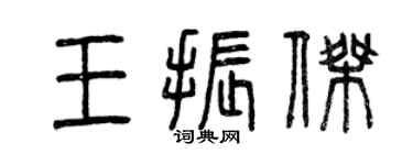 曾慶福王振傑篆書個性簽名怎么寫