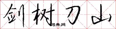劍樹刀山怎么寫好看