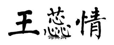 翁闓運王蕊情楷書個性簽名怎么寫