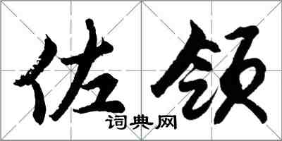 胡問遂佐領行書怎么寫