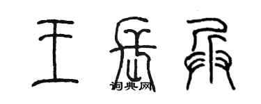 陳墨王長兵篆書個性簽名怎么寫