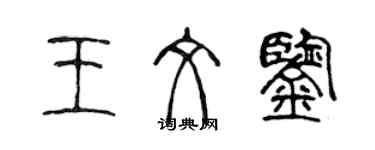 陳聲遠王文鑒篆書個性簽名怎么寫