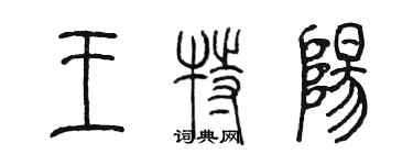 陳墨王特陽篆書個性簽名怎么寫