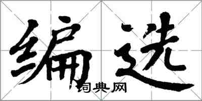 翁闓運編選楷書怎么寫