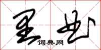 朱錫榮里曲草書怎么寫