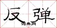 范連陞反彈隸書怎么寫