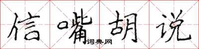侯登峰信嘴胡說楷書怎么寫