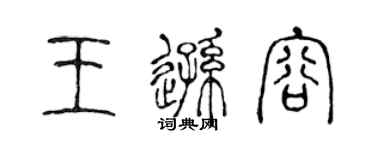 陳聲遠王遜容篆書個性簽名怎么寫