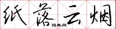 紙落雲煙怎么寫好看