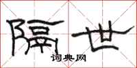駱恆光隔世隸書怎么寫
