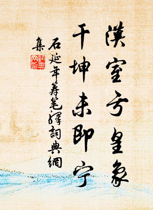 欲從鐘鼎食，復恐憂患構 詩詞名句