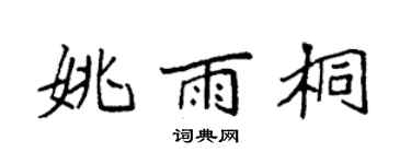 袁強姚雨桐楷書個性簽名怎么寫
