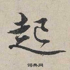 蔡襄自書詩卷中起的寫法