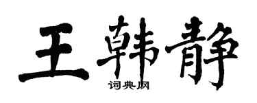 翁闓運王韓靜楷書個性簽名怎么寫