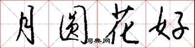 錢沛雲月圓花好行書怎么寫