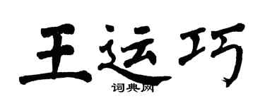 翁闓運王運巧楷書個性簽名怎么寫