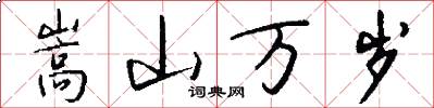 嵩山萬歲怎么寫好看