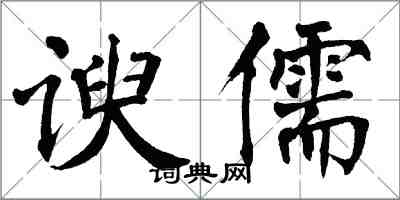 翁闓運諛儒楷書怎么寫