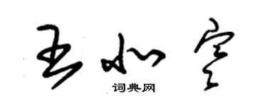 朱錫榮王北寒草書個性簽名怎么寫