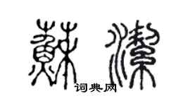 陳聲遠蘇潔篆書個性簽名怎么寫