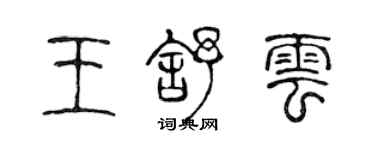 陳聲遠王舒雲篆書個性簽名怎么寫