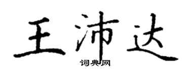丁謙王沛達楷書個性簽名怎么寫