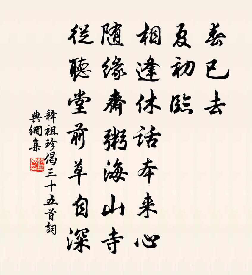 釋祖珍偈三十五首書法作品欣賞