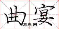 龐中華曲宴楷書怎么寫