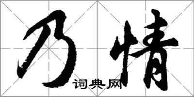 胡問遂乃情行書怎么寫