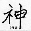 張標寫的硬筆楷書神